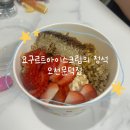 요거트아이스크림의정석오천문덕점 | [포항 남구] 요거트아이스크림의 정석 오천문덕점 :: 요아정 처음 먹어 본 내돈내산 후기