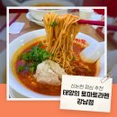 강남대로6길 66-7 | 🍜 신논현 맛집 태양의 토마토라멘 이색 라멘, 내돈내산 후기 / 태양의 토마토라멘 강남점
