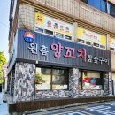 원흠양꼬치참숯구이 | 논공양꼬치 맛집 원흠양꼬치참숯구이에서 제대로 먹고 온 후기