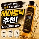 더헤어그루밍 | 헤어토닉 추천! 왁스 대신 사용해본 다슈 그루밍 토닉 솔직 후기