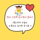 재밌어요!&#34; - 송파 헬리오시티 영어 그림책 기반 유아 유치원 놀이영어 6월 1주차 수업 &#34;BEAR CAME ALONG&#34;