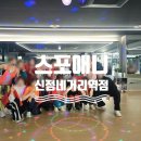 줌바댄스 | 스포애니 신정네거리역점 방문 후기｜GX 줌바댄스까지 즐긴 신월동 헬스장