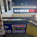 에이치짐 신설동역점 이미지