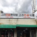 고려한약방