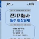 전기기능사필기 공부방법과 다산에듀의 교재안내 이미지