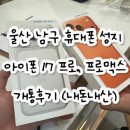 남구-17 | 울산 남구 휴대폰 성지에서 아이폰 17 프로 개통후기