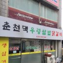 춘천댁우렁쌈밥닭갈비 이미지