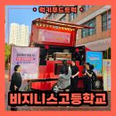인천비지니스고등학교(37423) | 인천 비지니스 고등학교 간식 푸드트럭 출장 후기! 푸드트럭 섭외 꿀팁