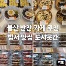 노브랜드 울산범서점 | 울산 범서 맛집 도시곳간 가성비 반찬가게 추천