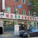 원조유황오리 이미지