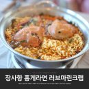 장사항 홍게라면 맛집 게딱지밥까지 클리어한 러브마린크랩