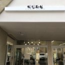 혜민꽃집