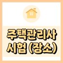 [핵심요약 및 단원별 문제풀이] 2021년 박문각 주택관리사 회계원리 | 주택관리사 시험 장소 및 과목 준비법 총정리