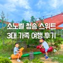 청송 소노벨 스위트에서 3대가 함께한 가을 국내가족여행 후기