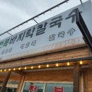 도래전복바지락칼국수 이미지