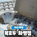 화명역 롯데마트 앞 | [부산/화명동] 화명동 디저트 맛집 호두과자 답례품 추천&#34;복호두&#34; 솔직후기