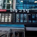 이층고깃집 이미지
