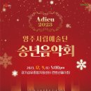 아듀2023송년음악회 뉴시스