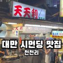 (주)삼미환경 | 대만 타이베이 시먼딩 맛집 천천리 가성비 현지인 맛집