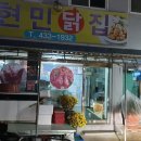 현민닭집 이미지