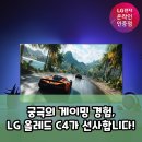 G 플랙스 PC 셰프 | LG 올레드 C4: 게이밍 끝판왕, 몰입감의 신세계가 열린다!