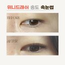 송도 속눈썹 연장 위니드래쉬 다양한 디자인 추가금없는 만족스러운 후기