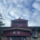 취란(제천점) | 고급 중식 코스요리 취란 제천점 낙지해물짬뽕 먹은후기