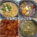 토담오리칼국수 | 대구 시지 고모역 : 청국장과 한정식맛집 맛질예찬토담 고모점