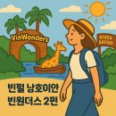 남03-2 | [빈원더스 남호이안 후기 2편] 민족문화섬·리버사파리 탐험기! (내돈내산 리얼)
