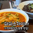 파파스 차이나 이미지