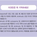 사이클로스포린(Cyclosporine) vs 시롤리무스(Sirolimus)을 간단히 비교해 보겠습니다. 이미지