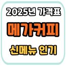 메가커피 메뉴 추천 BEST 10 | 가성비 끝판왕 신메뉴 총정리