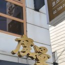 도량 예약없이 일요일 워크인 오픈런 및 웨이팅 후기 철가방요리사 임태훈셰프