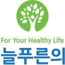 늘푸른통증의학과의원 네이버블로그