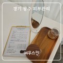 문화로85번길 | 경안동 피부관리 여우스킨 여자가 우아해지는 시그니처 관리 경험기