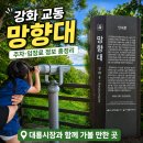 지석리 망향대 공중화장실 | 강화 교동 망향대 주차 입장료 정보｜대룡시장과 함께 가볼 만한 곳