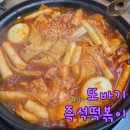 또바기떡볶이