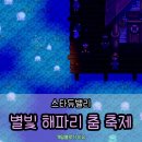 달빛농장 | 스타듀밸리 달빛 해파리 춤 여름 축제 후기