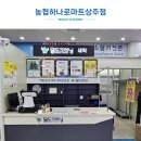 월드크리닝하나로마트상주점