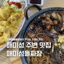 거제맛집 매미성 주변맛집 추천 매미섬돌짜장 매미성본점