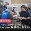 검단노인복지관 경로식당 | 다이닝원에서 준비한 따뜻한 점심 한끼 나눔, 하남시미사노인복지관 셰프데이