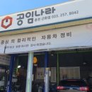 공임나라 춘천우두점 이미지