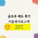 공모주 &#39;키움제10호스팩&#39; 상장일 매도 후기