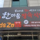 한마음정육식당 장암점