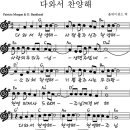 다 와서 찬양해 - 악보 + mp3 이미지