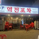 역전칼국수 - 논산시 | 불암산 맛집 역전포차 닭한마리 먹고 칼국수까지 완벽했던 후기