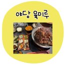 야당역 PC | 야당역 맛집 고기집 육미루, 불향 가득한 짚불 돼지갈비에 반한 날🔥
