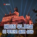구역전사거리 | 베이징 유니버셜 후기 티켓 | 베이징 유니버셜 스튜디오 꿀팁 해리포터 &amp; 익스프레스 없이 추천 루트