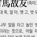 옛죽마고우 이미지