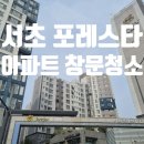 서초포레스타 301동앞 | 서초 포레스타 아파트 유리창 창문 청소 업체 추천